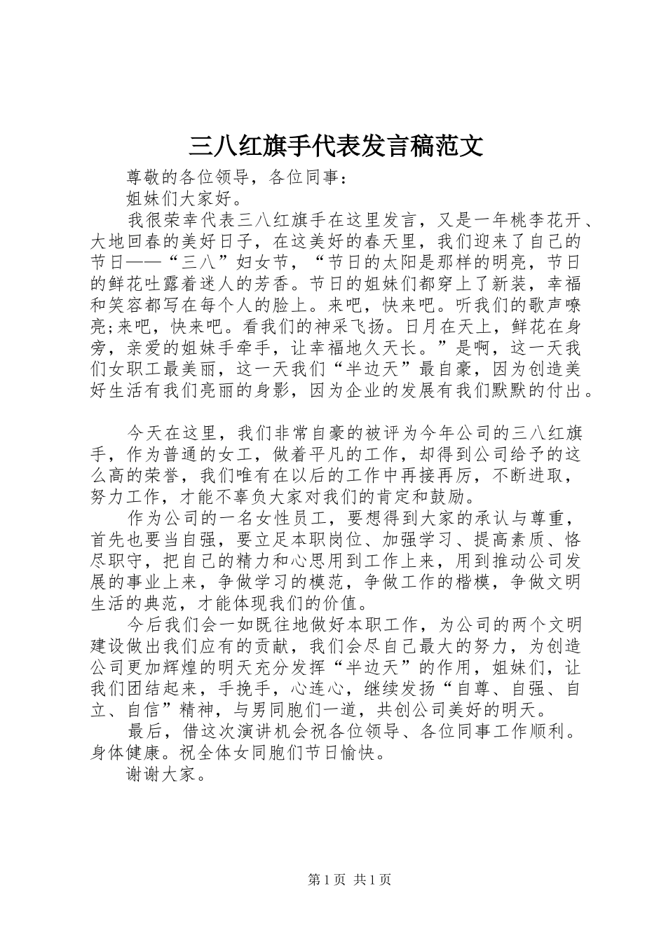 三八红旗手代表发言范文_第1页