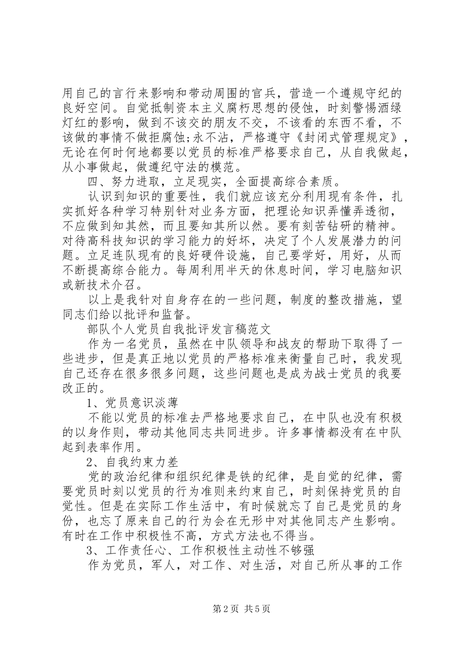 部队个人党员自我批评发言范文三篇_第2页