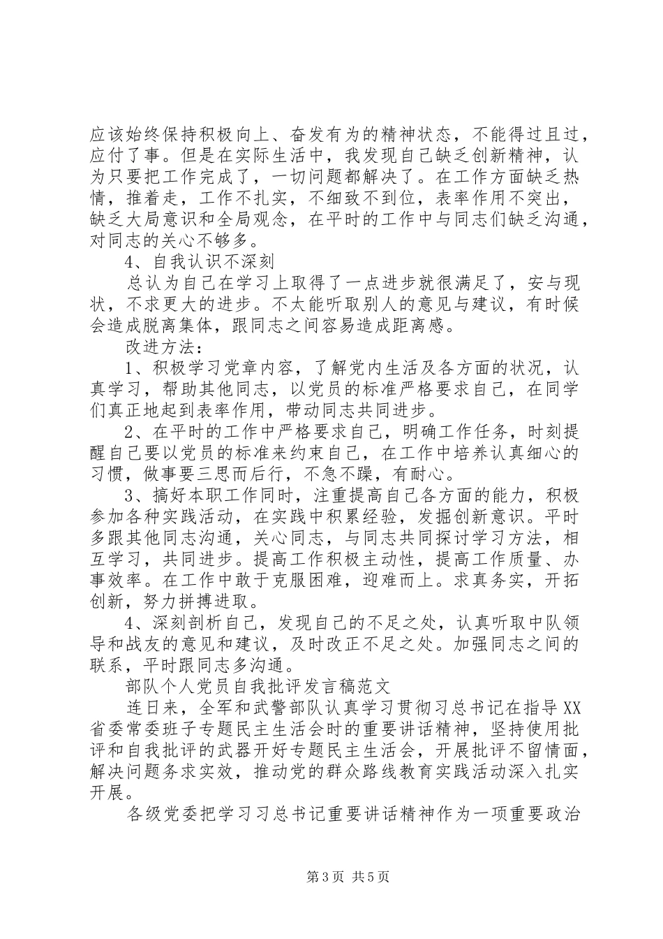 部队个人党员自我批评发言范文三篇_第3页