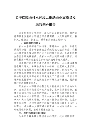 关于保障农村水环境以推动农业高质量发展的调研报告
