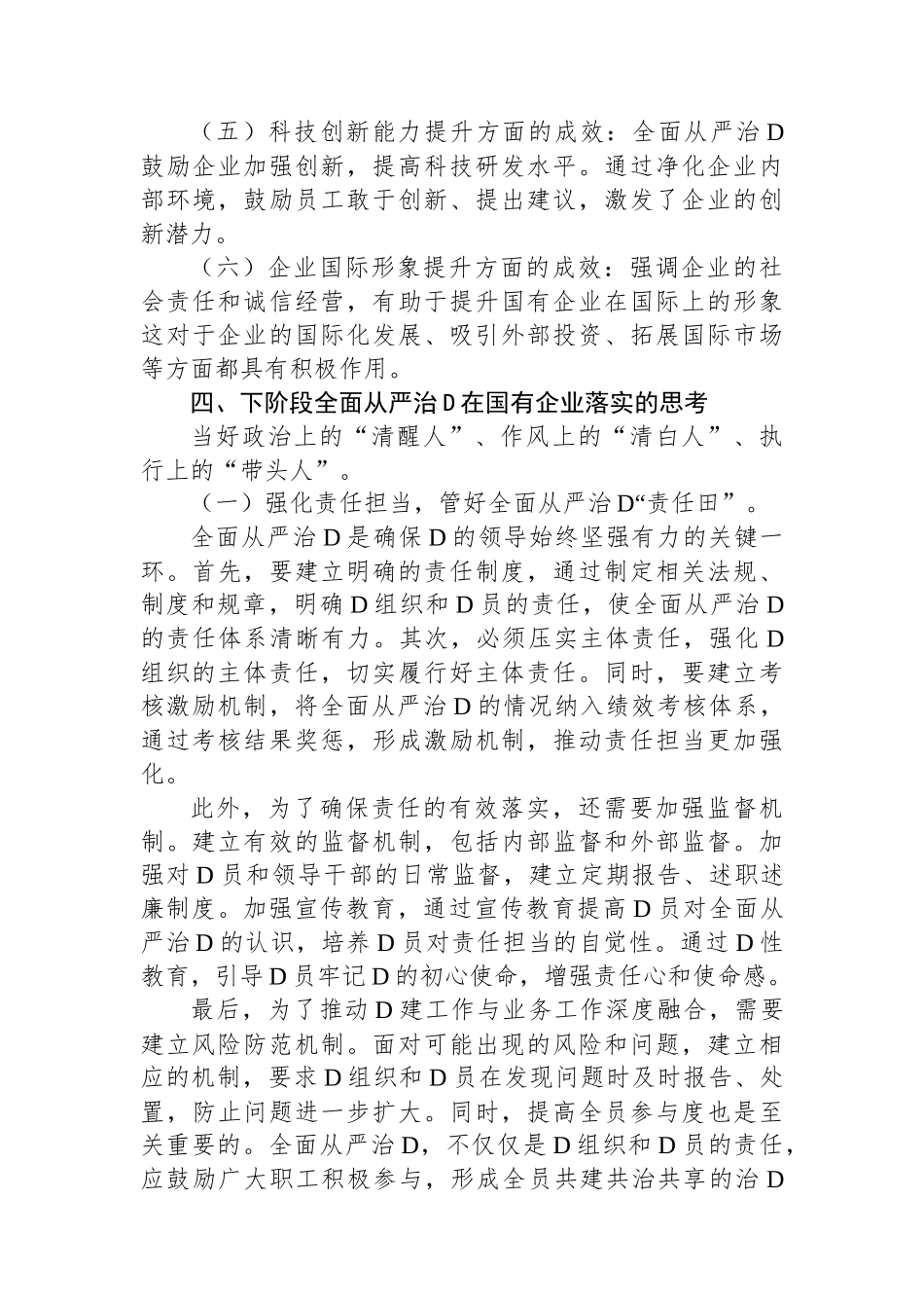 关于国有企业全面从严治党落实情况的调研报告_第3页