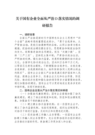 关于国有企业全面从严治党落实情况的调研报告