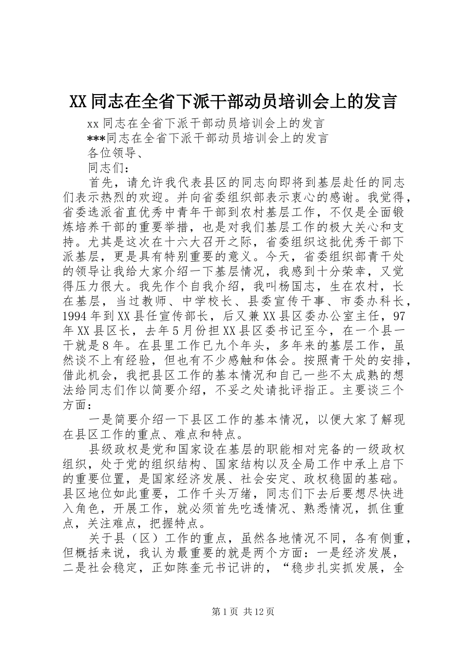 XX同志在全省下派干部动员培训会上的发言稿_第1页