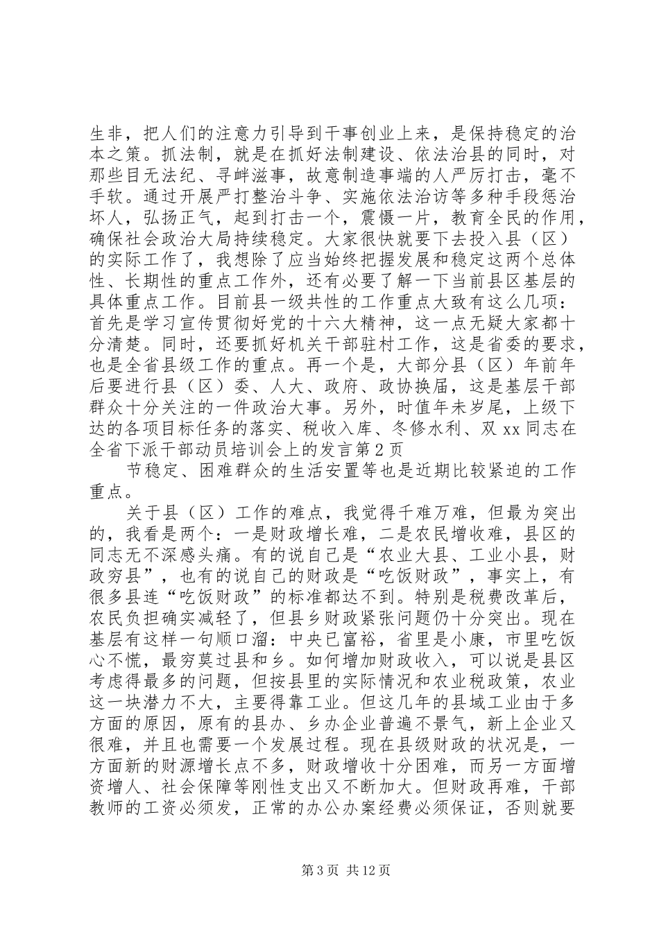 XX同志在全省下派干部动员培训会上的发言稿_第3页