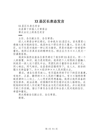 XX县区长表态发言稿