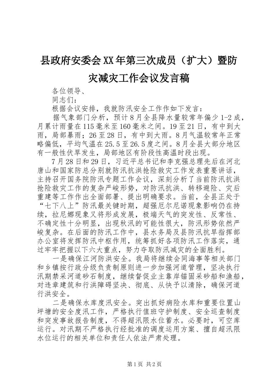 县政府安委会XX年第三次成员（扩大）暨防灾减灾工作会议发言_第1页