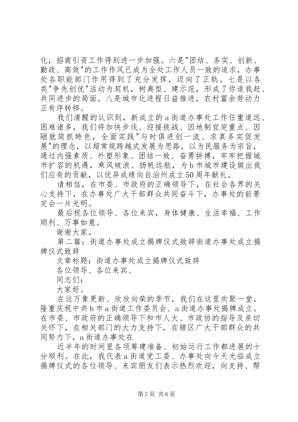 街道办事处成立揭牌仪式演讲致辞范文_第2页