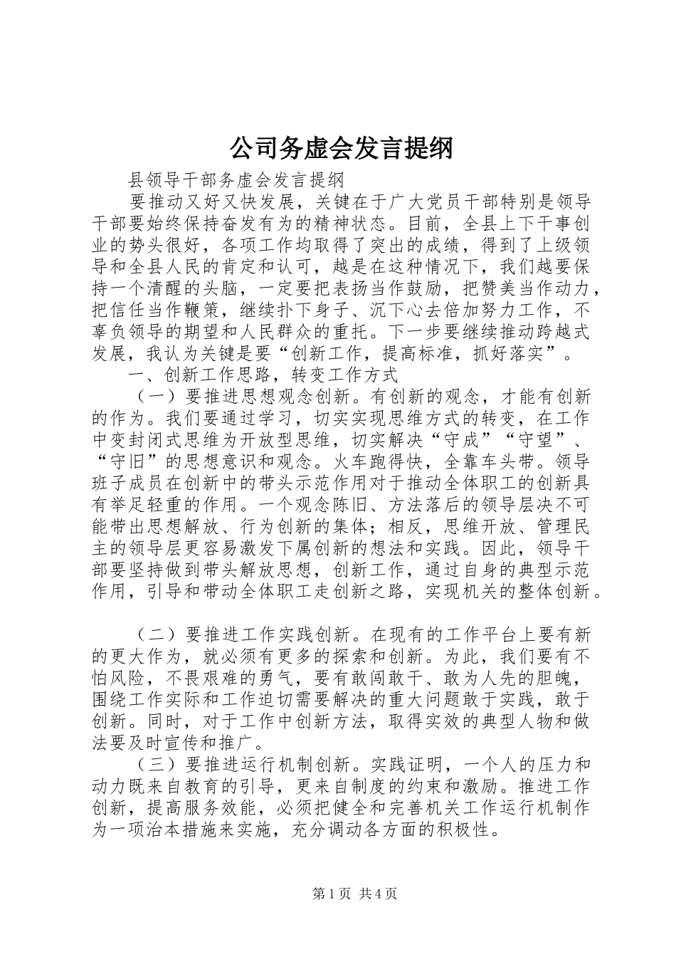 公司务虚会发言材料提纲_第1页