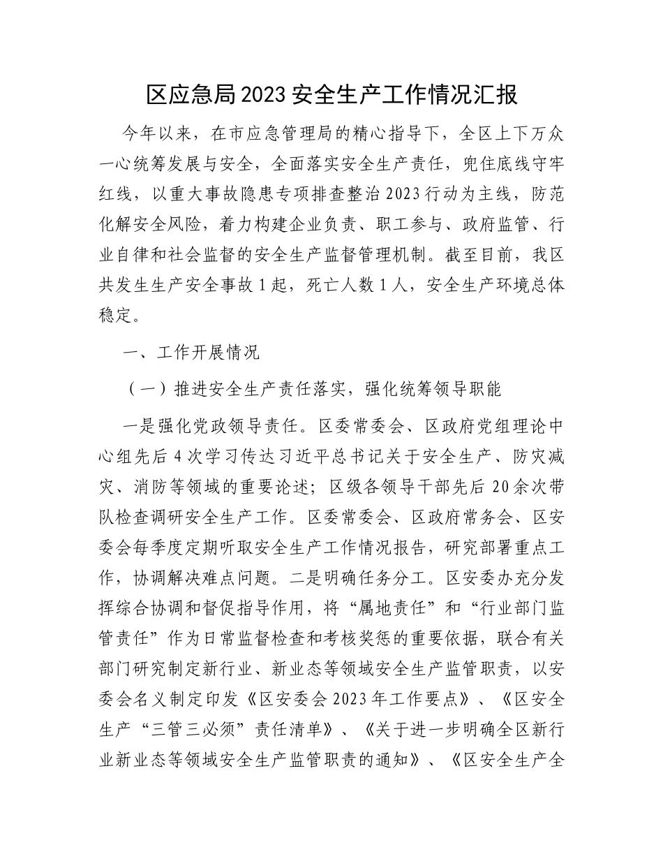 区应急局2023安全生产工作情况汇报_第1页