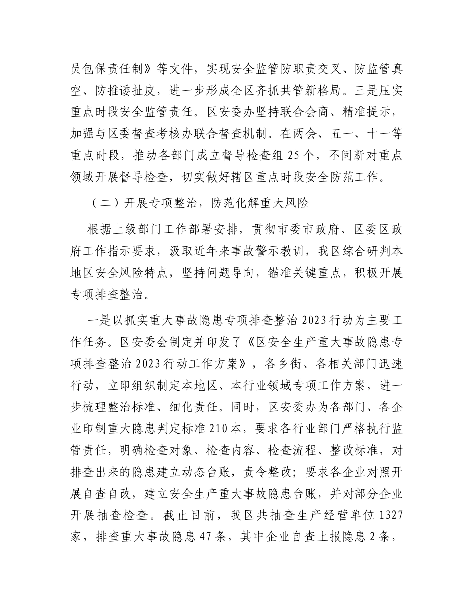 区应急局2023安全生产工作情况汇报_第2页