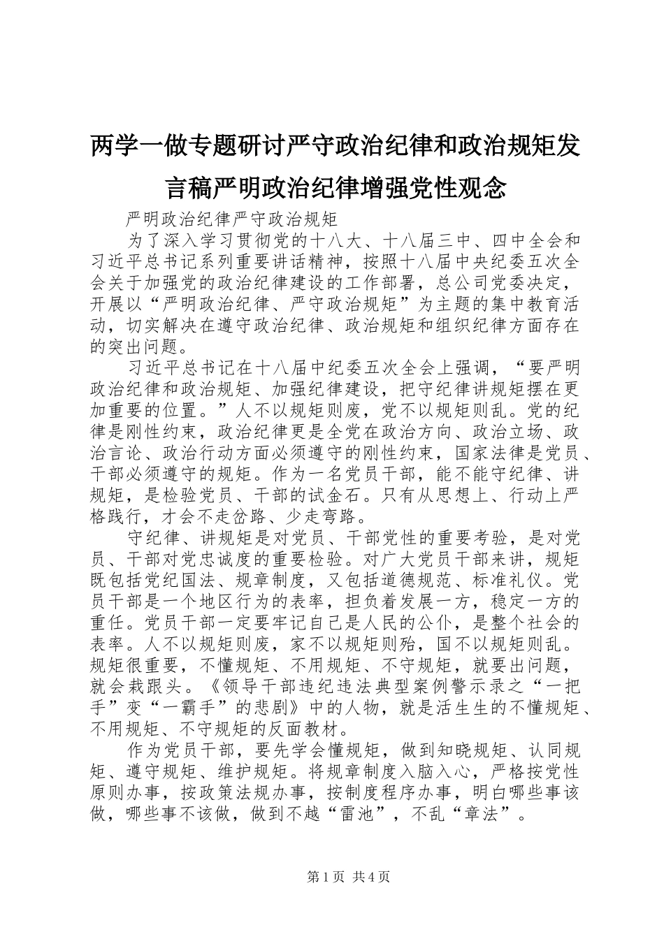 两学一做专题研讨严守政治纪律和政治规矩发言稿范文严明政治纪律增强党性观念_第1页