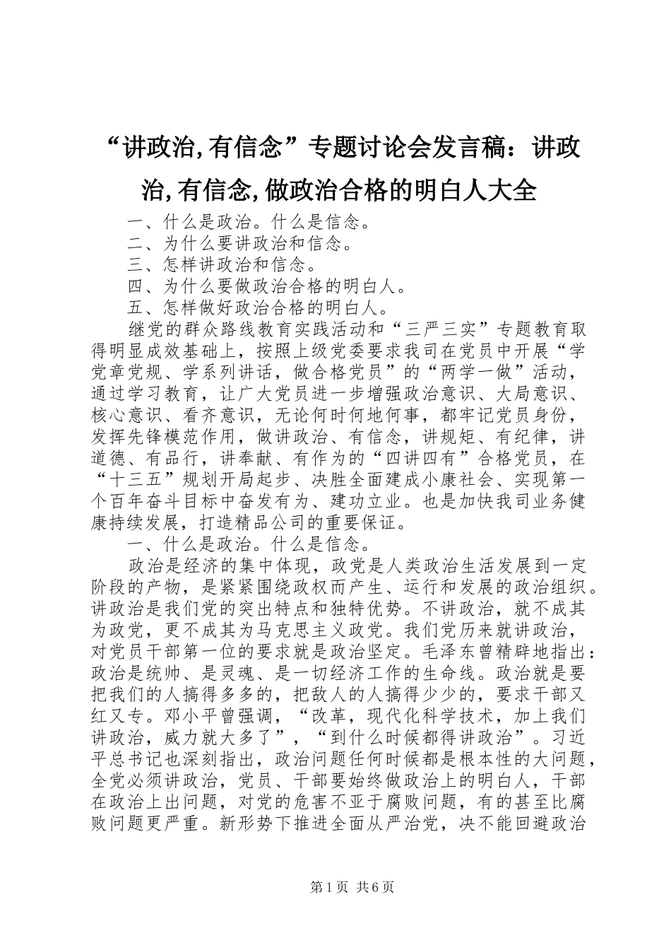 “讲政治,有信念”专题讨论会发言：讲政治,有信念,做政治合格的明白人大全_第1页