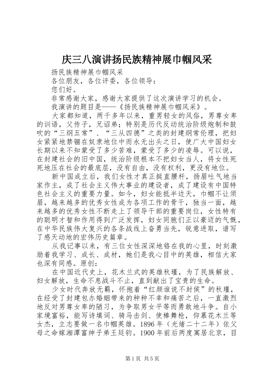 庆三八演讲稿扬民族精神展巾帼风采_第1页