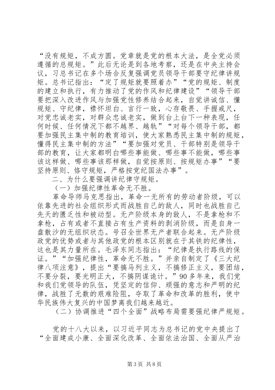 讲规矩,有纪律,守底线,扬正气发言稿范文_第3页