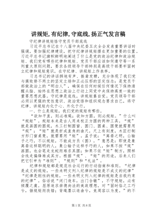 讲规矩,有纪律,守底线,扬正气发言稿范文