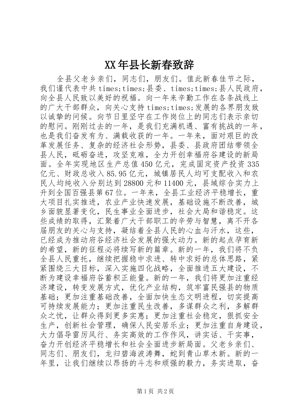 XX年县长新春演讲致辞_第1页