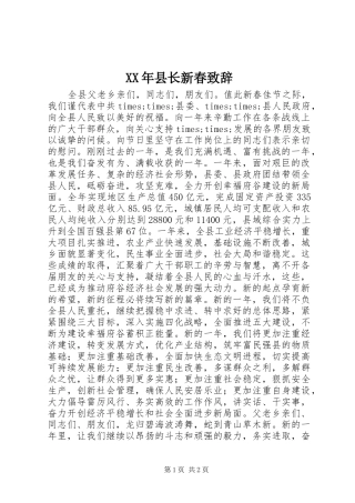 XX年县长新春演讲致辞