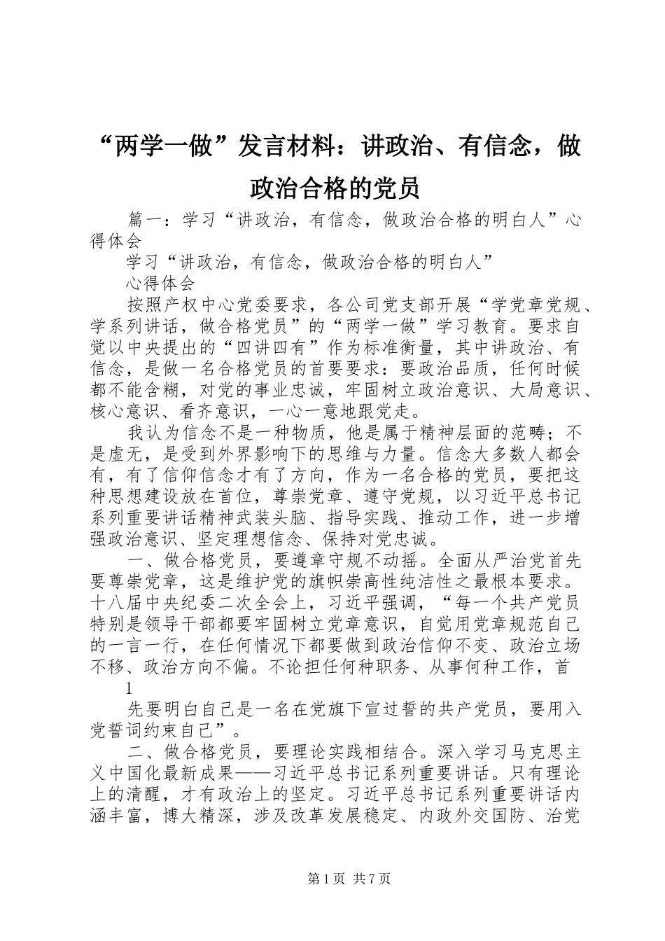 “两学一做”发言材料提纲：讲政治、有信念，做政治合格的党员_第1页