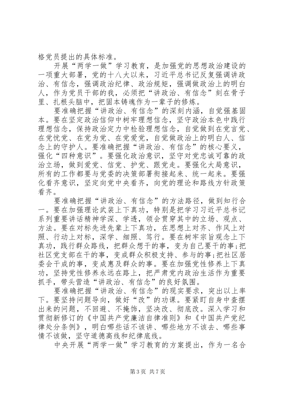 “两学一做”发言材料提纲：讲政治、有信念，做政治合格的党员_第3页