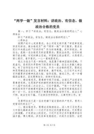 “两学一做”发言材料提纲：讲政治、有信念，做政治合格的党员