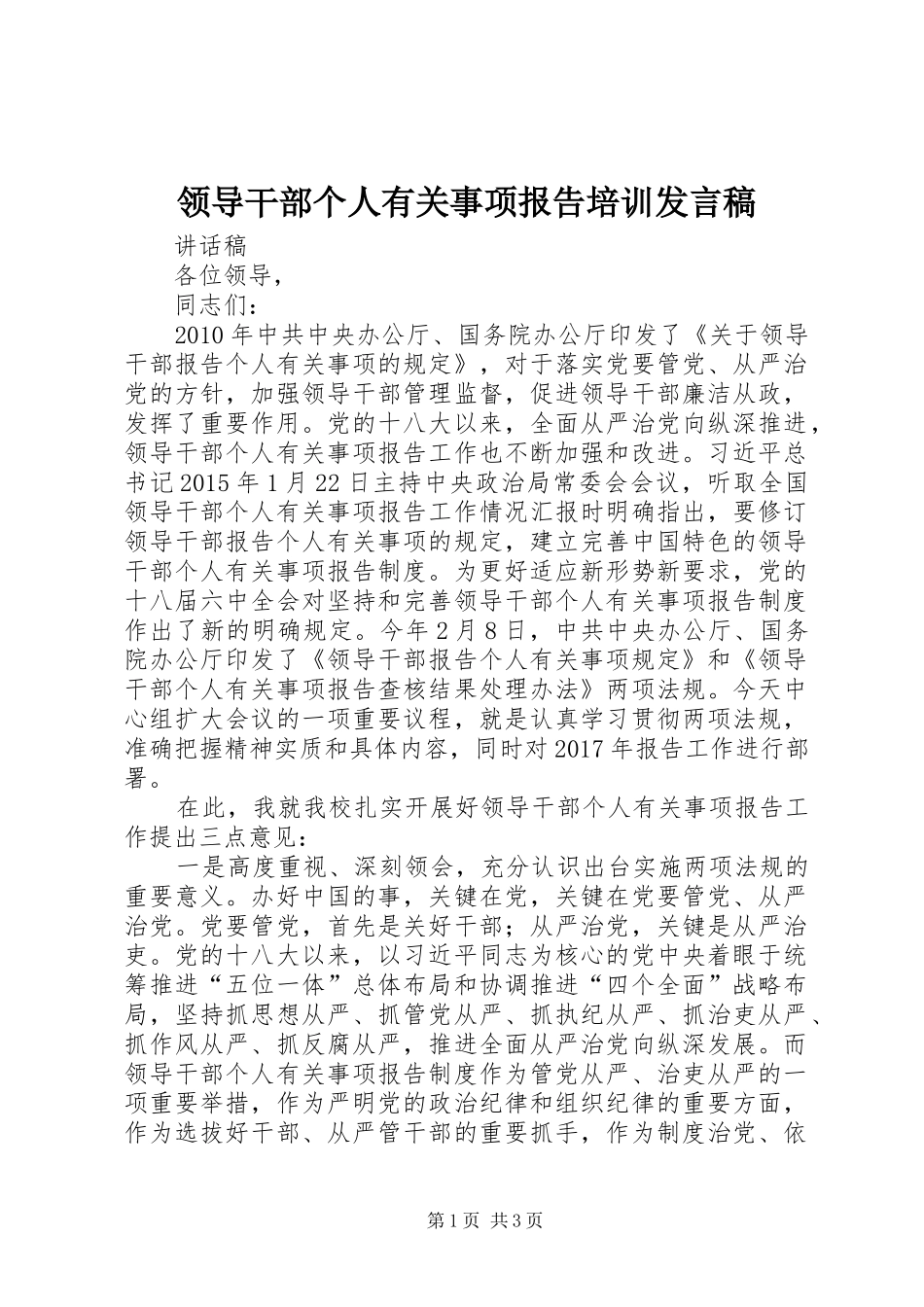 领导干部个人有关事项报告培训发言稿范文_第1页