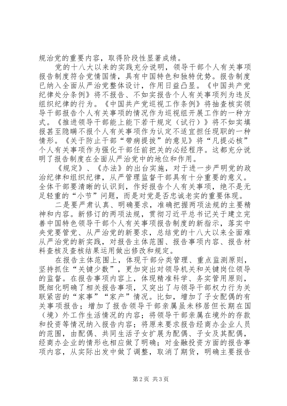 领导干部个人有关事项报告培训发言稿范文_第2页