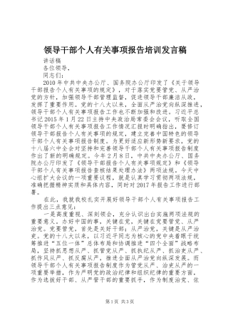 领导干部个人有关事项报告培训发言稿范文