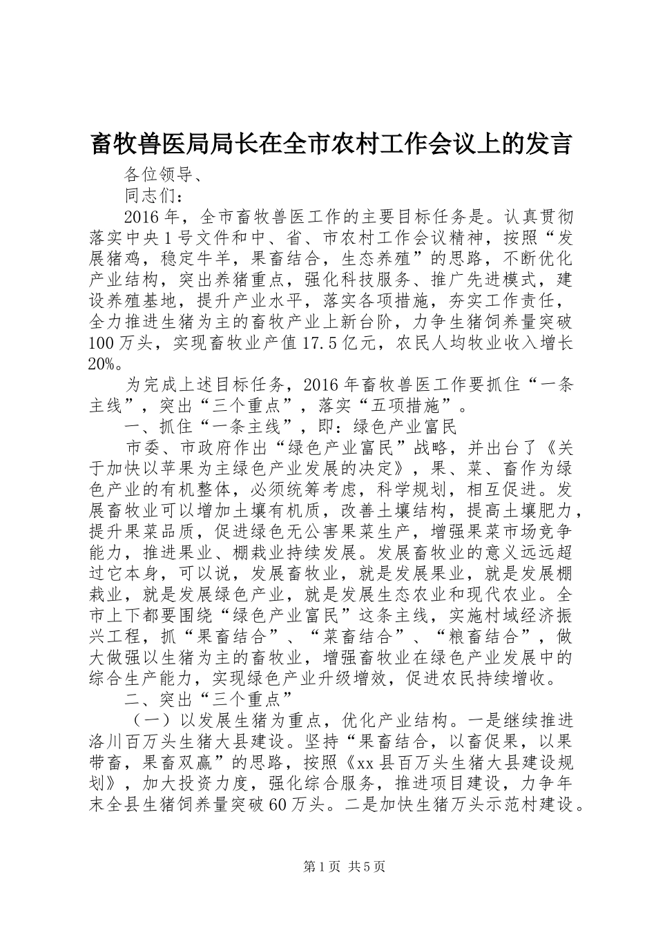 畜牧兽医局局长在全市农村工作会议上的发言稿_第1页