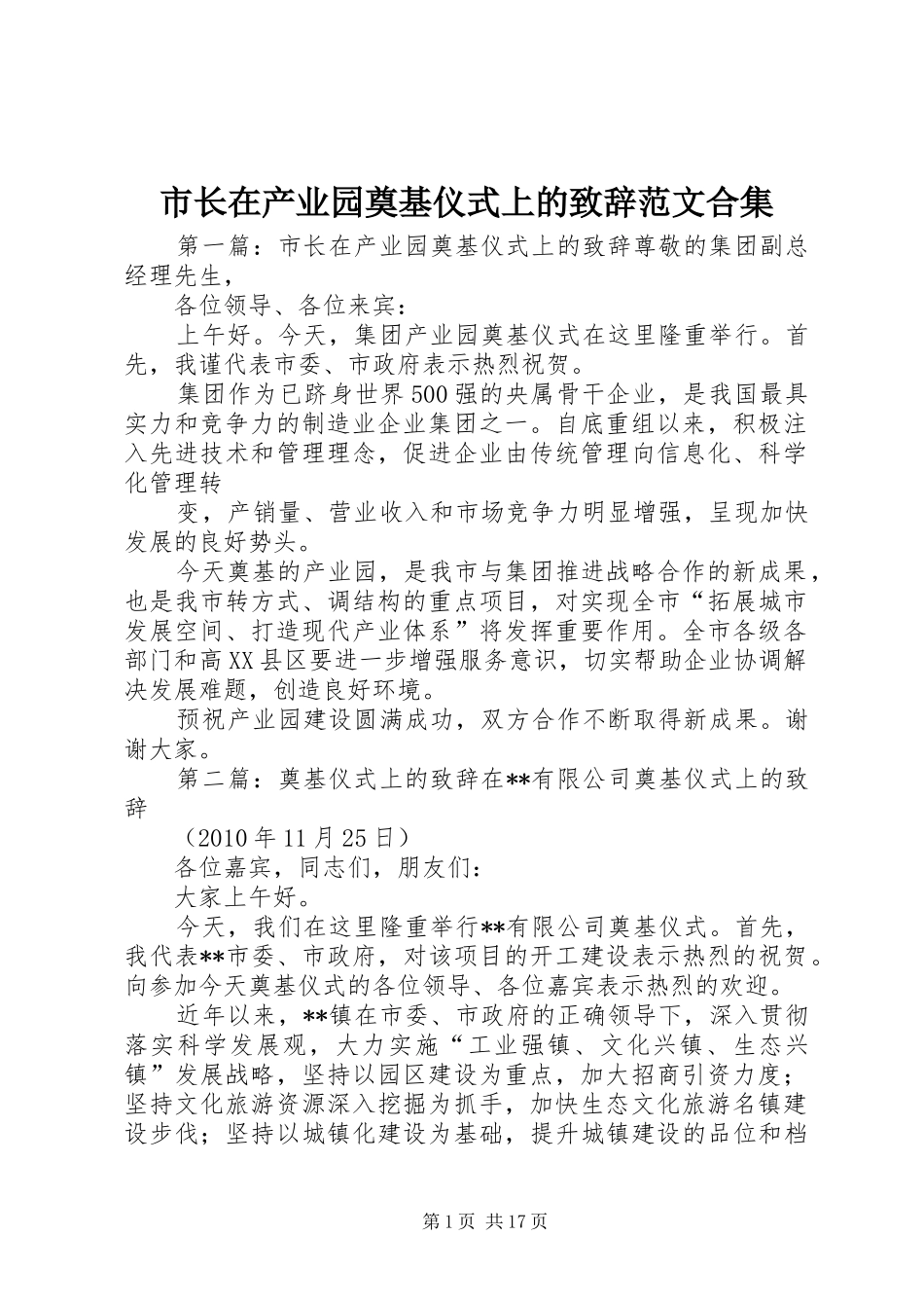 市长在产业园奠基仪式上的演讲致辞范文合集_第1页