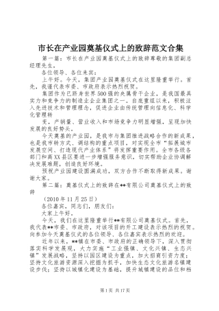 市长在产业园奠基仪式上的演讲致辞范文合集