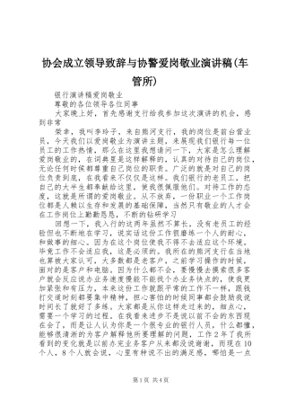 协会成立领导演讲致辞范文与协警爱岗敬业演讲稿(车管所)