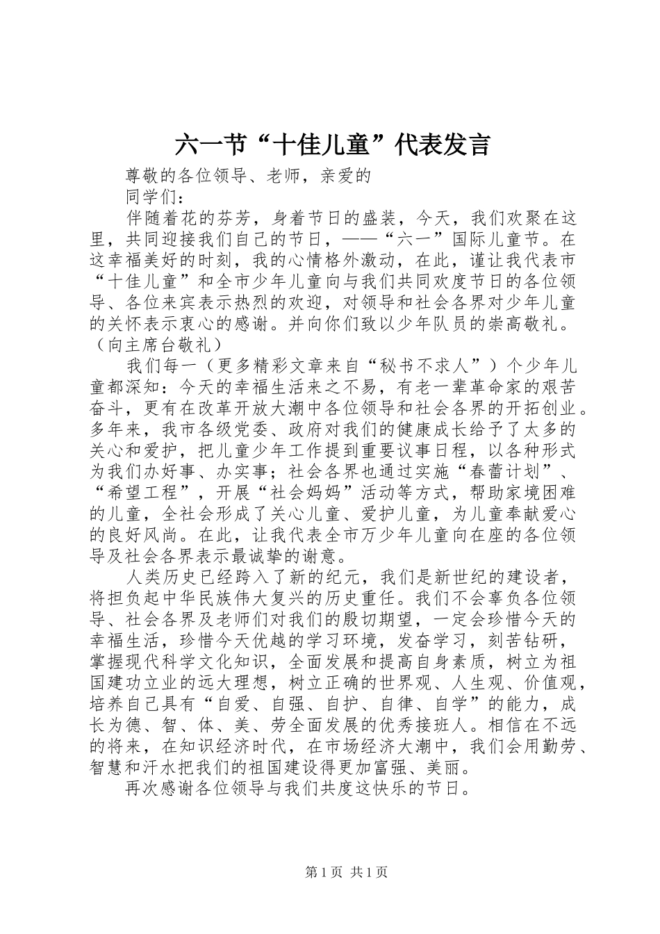六一节“十佳儿童”代表发言材料_第1页