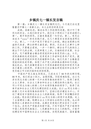 乡镇庆七一镇长发言