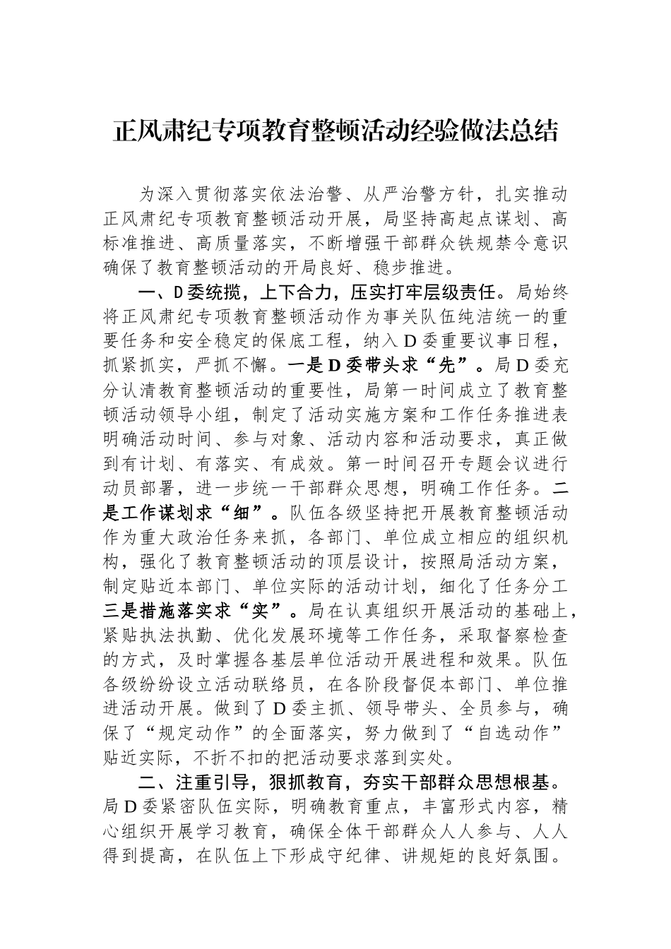 正风肃纪专项教育整顿活动经验做法总结 (1)_第1页