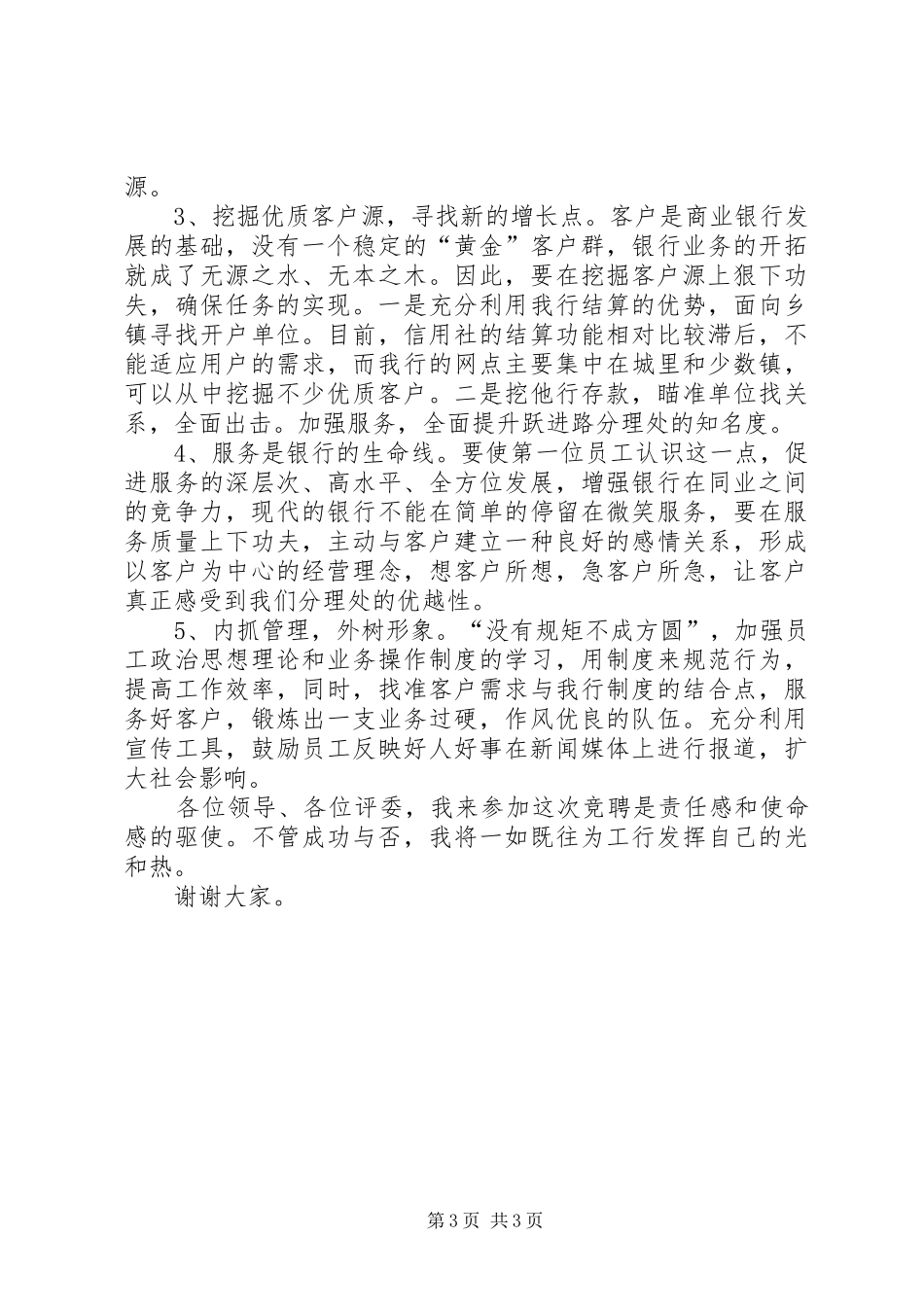 竞选银行网点主任发言稿_第3页