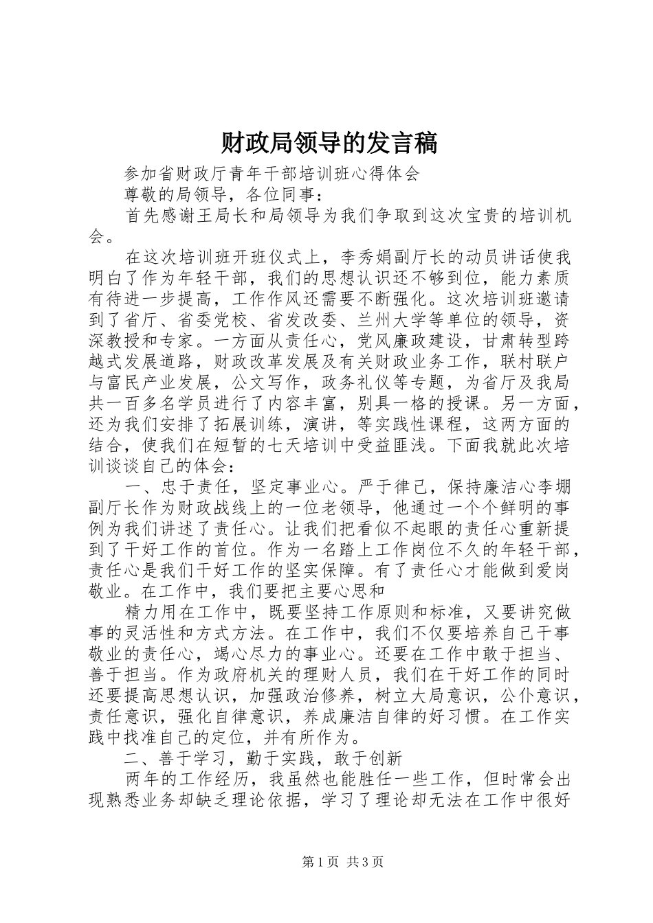 财政局领导的发言_第1页