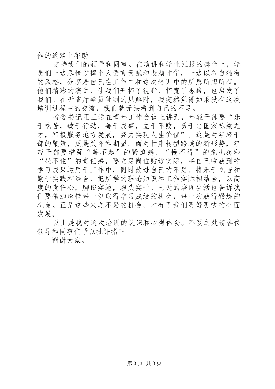 财政局领导的发言_第3页