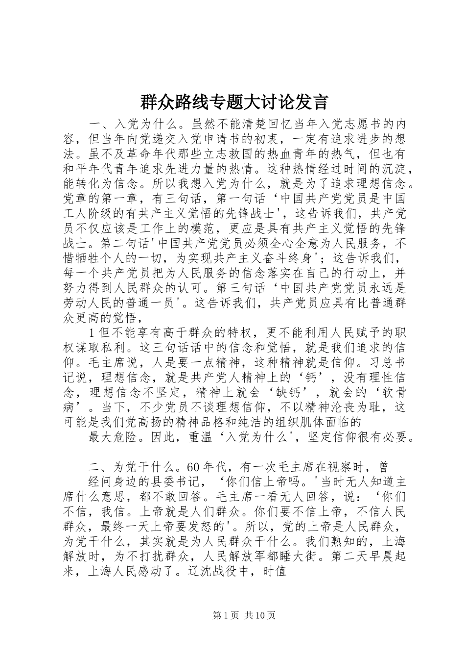 群众路线专题大讨论发言稿_第1页
