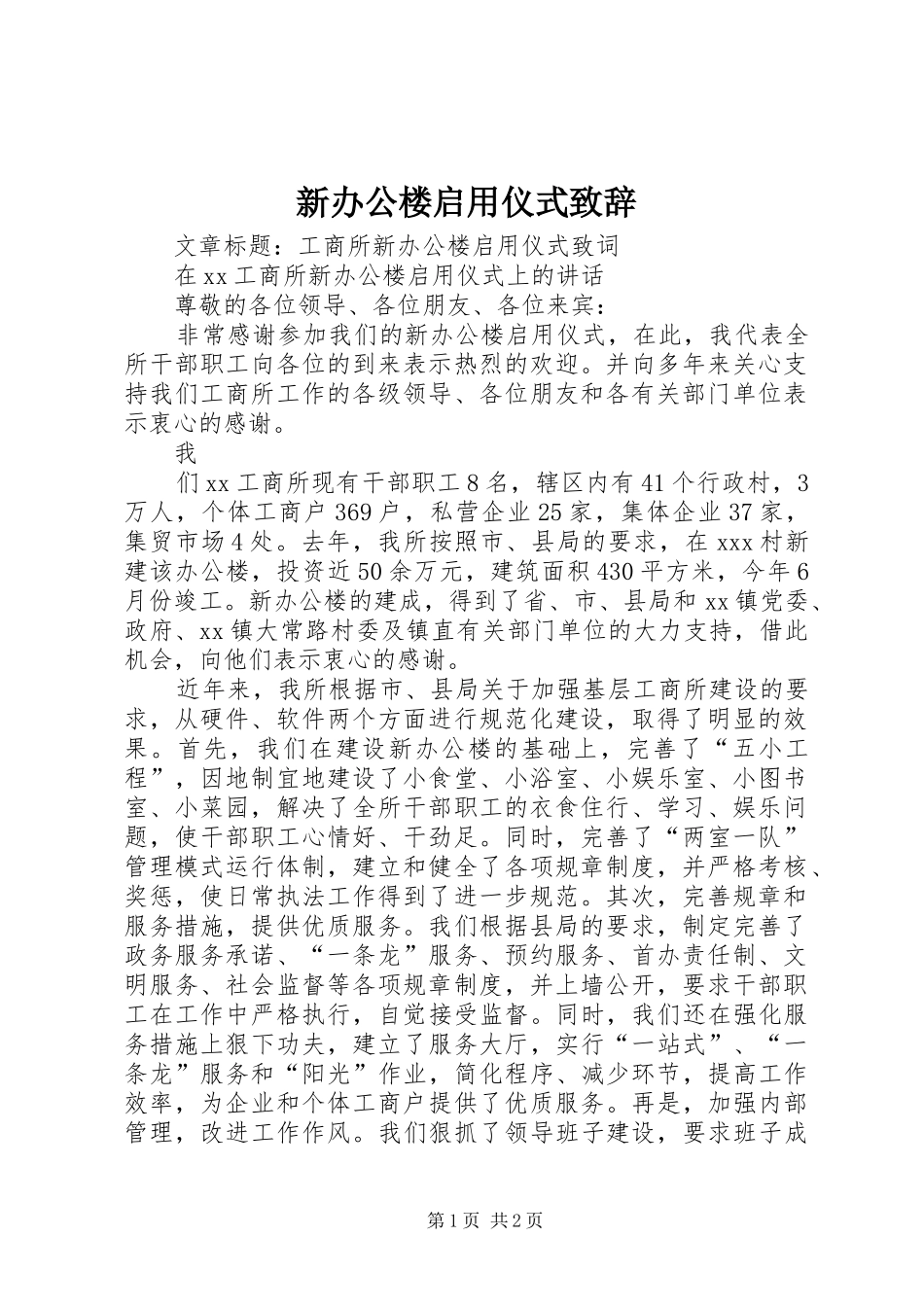 新办公楼启用仪式演讲致辞范文_第1页