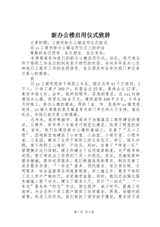 新办公楼启用仪式演讲致辞范文