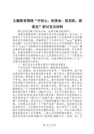 主题教育围绕“守初心、担使命、找差距、抓落实”研讨发言致辞