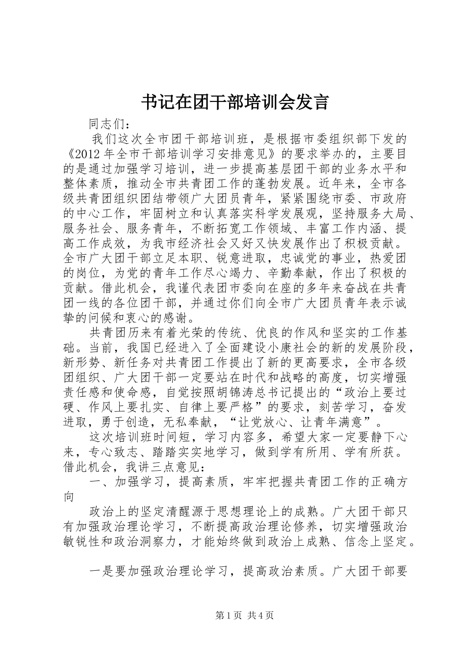书记在团干部培训会发言稿_第1页