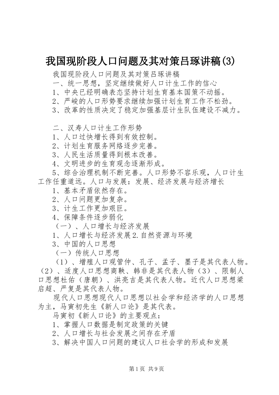 我国现阶段人口问题及其对策吕琢演讲稿_第1页