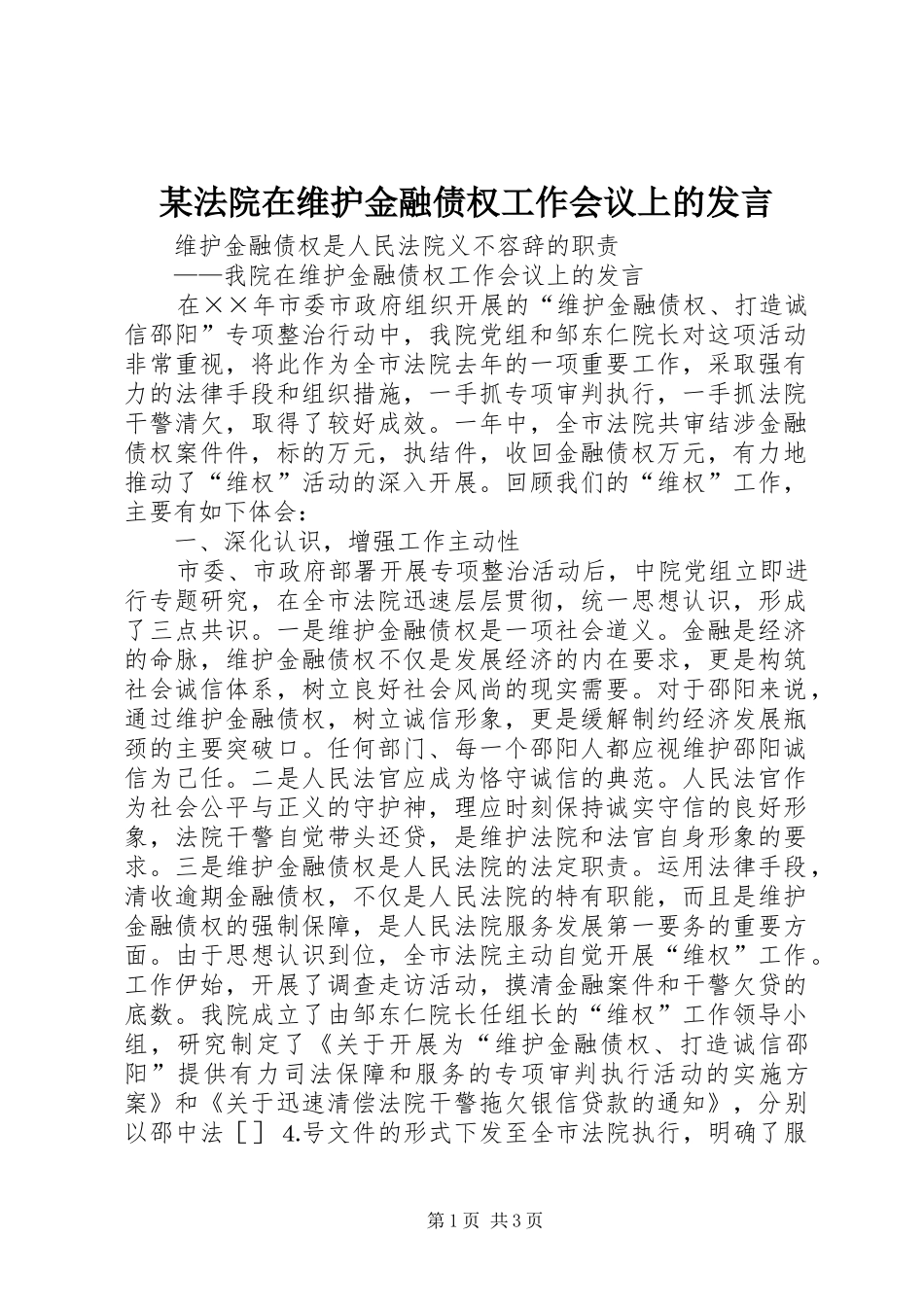 某法院在维护金融债权工作会议上的发言稿_第1页