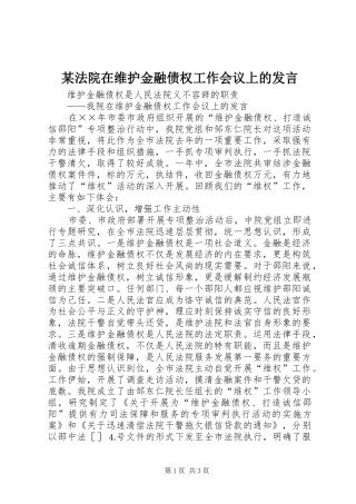 某法院在维护金融债权工作会议上的发言稿