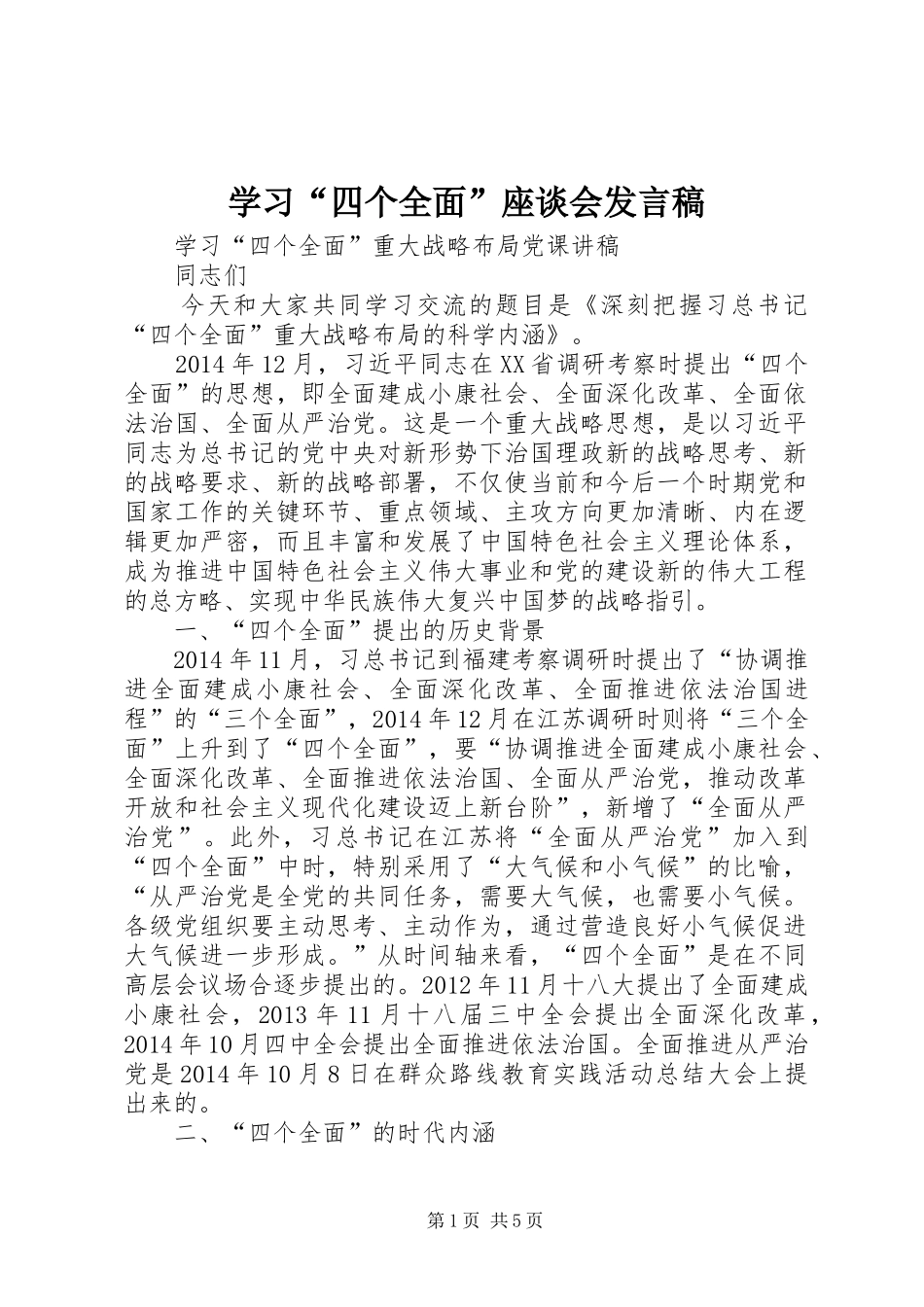 学习“四个全面”座谈会发言稿范文_第1页
