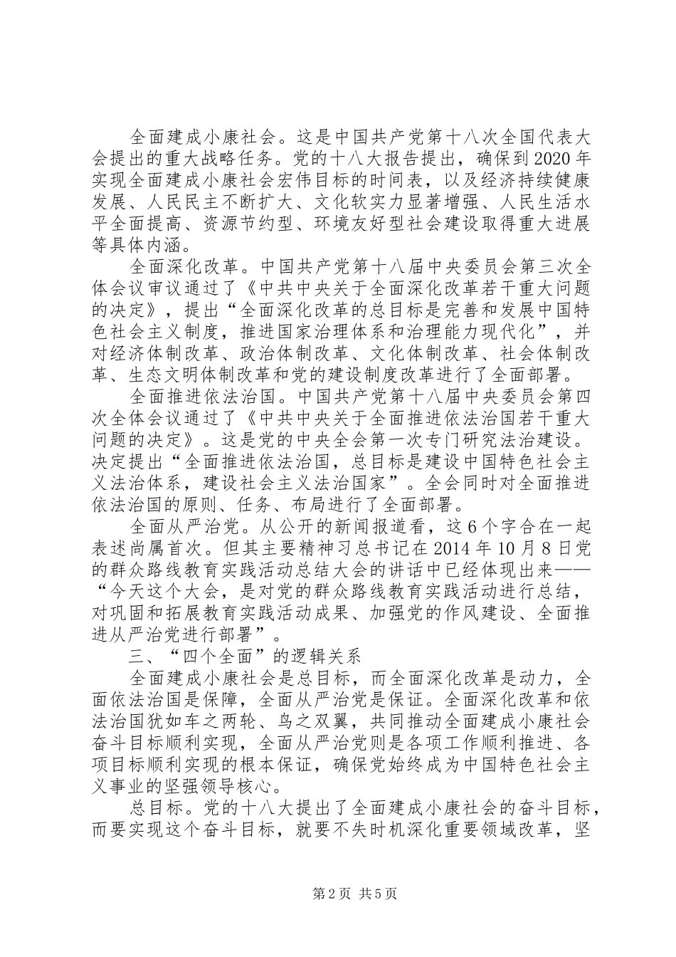学习“四个全面”座谈会发言稿范文_第2页