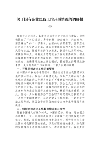 关于国有企业思政工作开展情况的调研报告