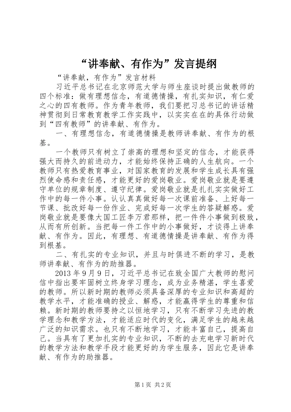 “讲奉献、有作为”发言材料提纲_第1页