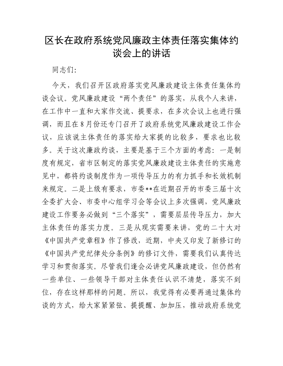 区长在政府系统党风廉政主体责任落实集体约谈会上的讲话_第1页
